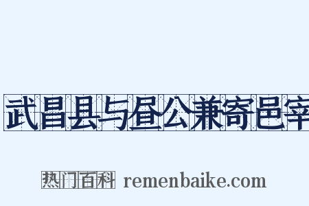 武昌县与昼公兼寄邑宰是什么意思的图片